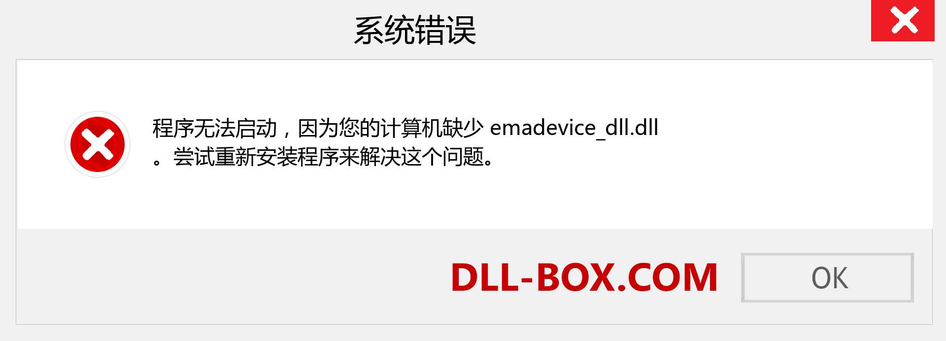 emadevice_dll.dll 文件丢失？。 适用于 Windows 7、8、10 的下载 - 修复 Windows、照片、图像上的 emadevice_dll dll 丢失错误